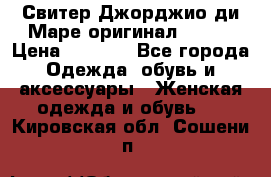 Свитер Джорджио ди Маре оригинал 48-50 › Цена ­ 1 900 - Все города Одежда, обувь и аксессуары » Женская одежда и обувь   . Кировская обл.,Сошени п.